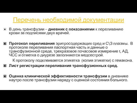 Перечень необходимой документации В день трансфузии – дневник с показаниями к переливанию