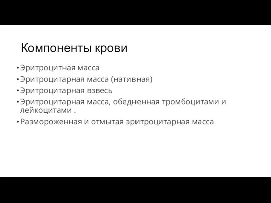 Компоненты крови Эритроцитная масса Эритроцитарная масса (нативная) Эритроцитарная взвесь Эритроцитарная масса, обедненная