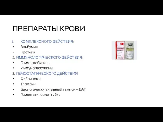 ПРЕПАРАТЫ КРОВИ КОМПЛЕКСНОГО ДЕЙСТВИЯ: Альбумин Протеин 2. ИММУНОЛОГИЧЕСКОГО ДЕЙСТВИЯ: Гаммаглобулины Иммуноглобулины 3.