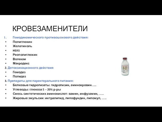 КРОВЕЗАМЕНИТЕЛИ Гемодинамического противошокового действия: Полиглюкин Желатиноль HEAS Реополиглюкин Волекам Макродекс 2. Детоксикационного