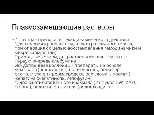 Плазмозамещающие растворы 1 группа - препараты гемодинамического действия (для лечения кровопотери, шоков