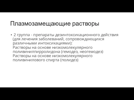 Плазмозамещающие растворы 2 группа - препараты дезинтоксикационного действия (для лечения заболеваний, сопровождающихся