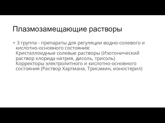 Плазмозамещающие растворы 3 группа - препараты для регуляции водно-солевого и кислотно-основного состояния: