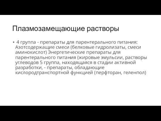 Плазмозамещающие растворы 4 группа - препараты для парентерального питания: Азотсодержащие смеси (белковые