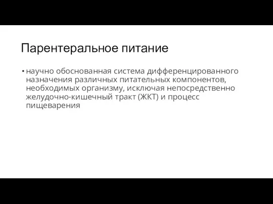 Парентеральное питание научно обоснованная система дифференцированного назначения различных питательных компонентов, необходимых организму,