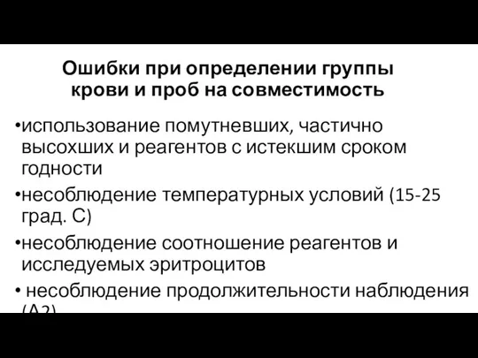 Ошибки при определении группы крови и проб на совместимость использование помутневших, частично