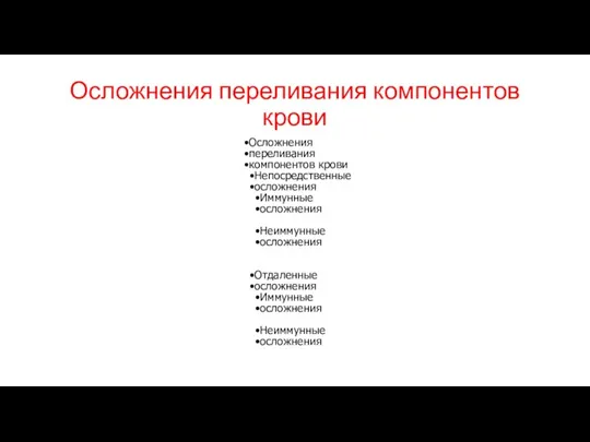 Осложнения переливания компонентов крови Осложнения переливания компонентов крови Непосредственные осложнения Иммунные осложнения