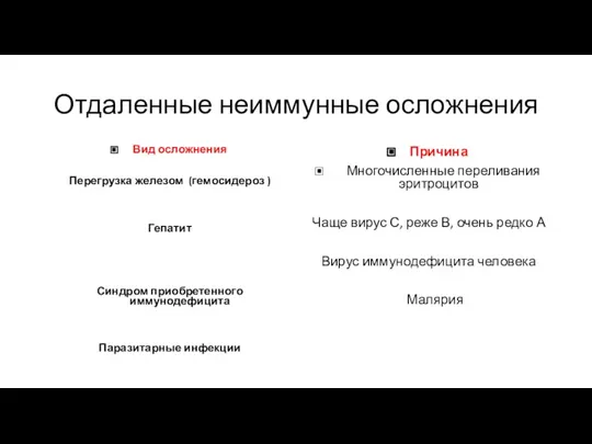 Отдаленные неиммунные осложнения Вид осложнения Перегрузка железом (гемосидероз ) Гепатит Синдром приобретенного