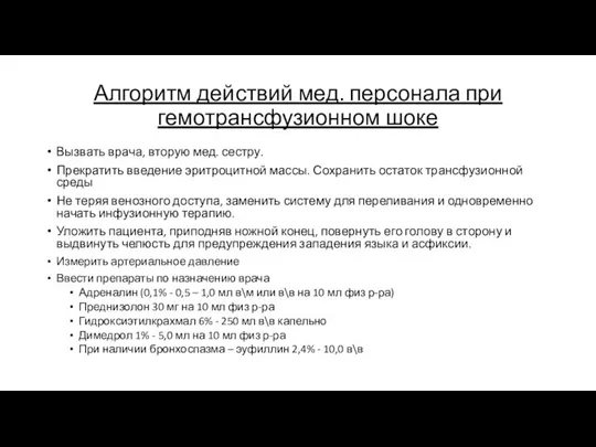 Алгоритм действий мед. персонала при гемотрансфузионном шоке Вызвать врача, вторую мед. сестру.