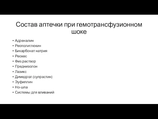 Состав аптечки при гемотрансфузионном шоке Адреналин Реополиглюкин Бикарбонат натрия Реохес Физ.раствор Преднизолон