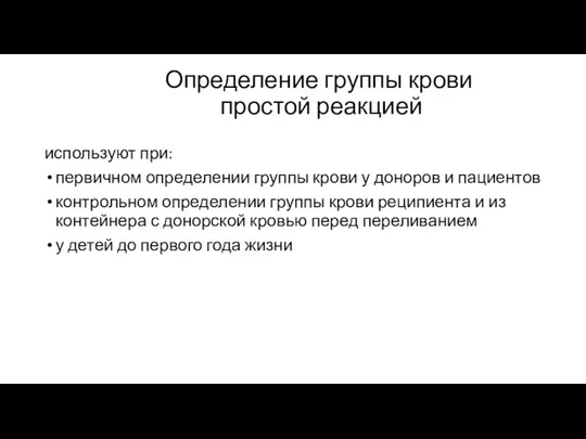 Определение группы крови простой реакцией используют при: первичном определении группы крови у