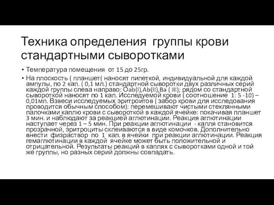 Техника определения группы крови стандартными сыворотками Температура помещения от 15 до 25гр.