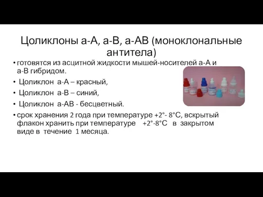 Цоликлоны а-А, а-В, а-АВ (моноклональные антитела) готовятся из асцитной жидкости мышей-носителей а-А