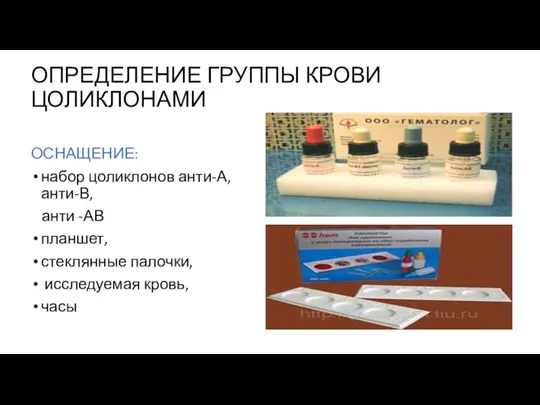 ОПРЕДЕЛЕНИЕ ГРУППЫ КРОВИ ЦОЛИКЛОНАМИ ОСНАЩЕНИЕ: набор цоликлонов анти-А, анти-В, анти -АВ планшет,