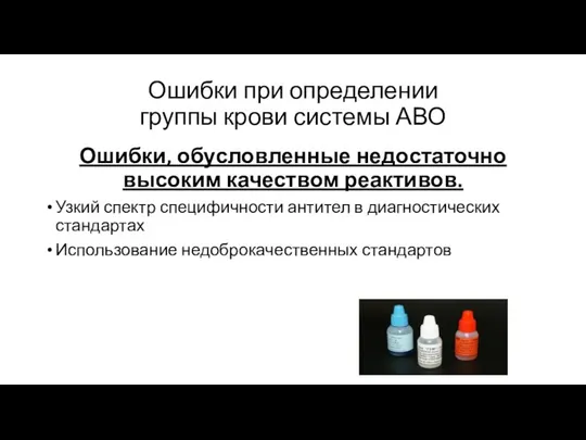 Ошибки при определении группы крови системы АВО Ошибки, обусловленные недостаточно высоким качеством