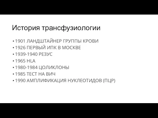 История трансфузиологии 1901 ЛАНДШТАЙНЕР ГРУППЫ КРОВИ 1926 ПЕРВЫЙ ИПК В МОСКВЕ 1939-1940