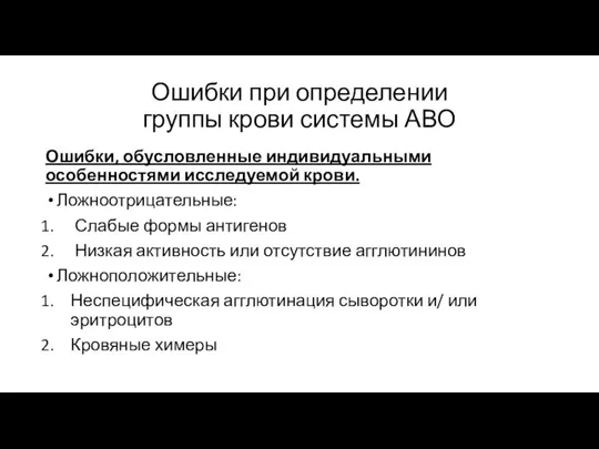 Ошибки при определении группы крови системы АВО Ошибки, обусловленные индивидуальными особенностями исследуемой