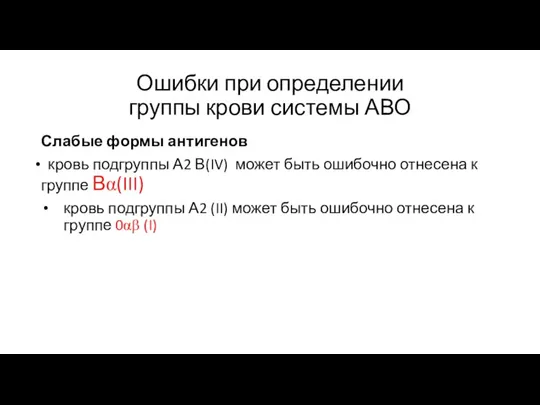 Ошибки при определении группы крови системы АВО Слабые формы антигенов кровь подгруппы