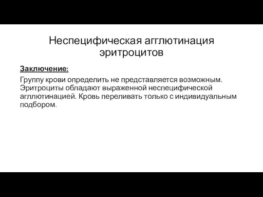 Неспецифическая агглютинация эритроцитов Заключение: Группу крови определить не представляется возможным. Эритроциты обладают