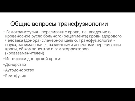 Общие вопросы трансфузиологии Гемотрансфузия - переливание крови, т.е. введение в кровеносное русло