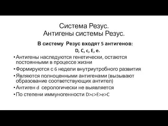 Система Резус. Антигены системы Резус. В систему Резус входят 5 антигенов: D,