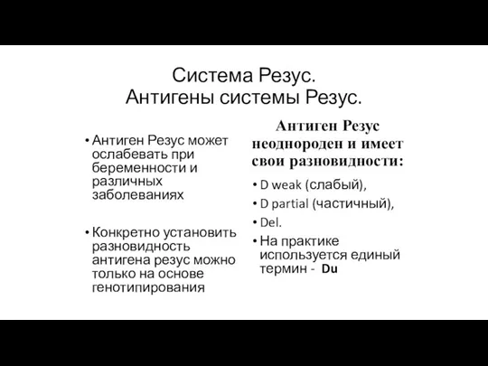 Система Резус. Антигены системы Резус. Антиген Резус может ослабевать при беременности и