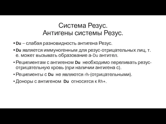 Система Резус. Антигены системы Резус. Du – слабая разновидность антигена Резус. Du