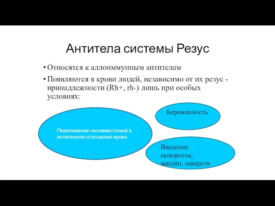 Антитела системы Резус Относятся к аллоиммунным антителам Появляются в крови людей, независимо