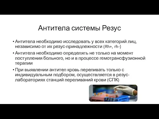 Антитела системы Резус Антитела необходимо исследовать у всех категорий лиц, независимо от