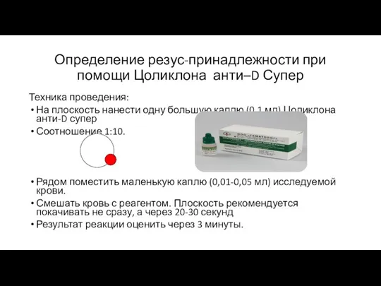 Определение резус-принадлежности при помощи Цоликлона анти–D Супер Техника проведения: На плоскость нанести