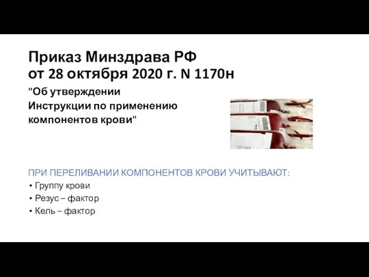 Приказ Минздрава РФ от 28 октября 2020 г. N 1170н "Об утверждении