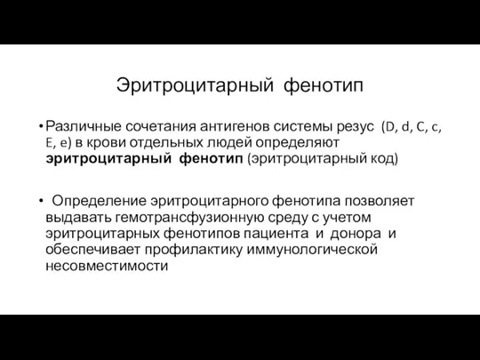 Эритроцитарный фенотип Различные сочетания антигенов системы резус (D, d, C, c, E,