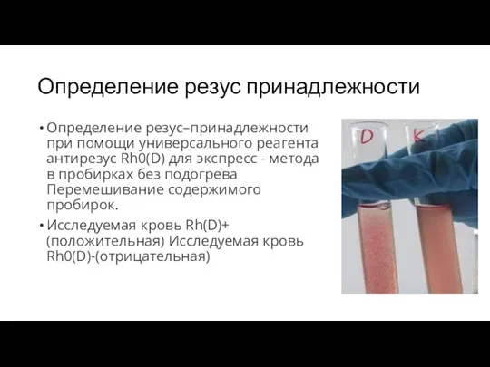 Определение резус принадлежности Определение резус–принадлежности при помощи универсального реагента антирезус Rh0(D) для