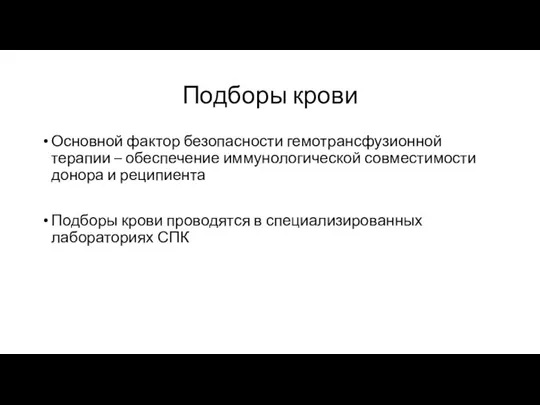 Подборы крови Основной фактор безопасности гемотрансфузионной терапии – обеспечение иммунологической совместимости донора