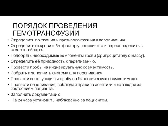 ПОРЯДОК ПРОВЕДЕНИЯ ГЕМОТРАНСФУЗИИ Определить показания и противопоказания к переливанию. Определить гр.крови и