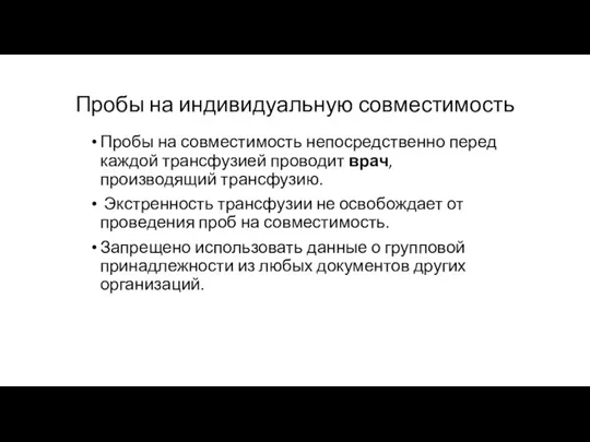 Пробы на индивидуальную совместимость Пробы на совместимость непосредственно перед каждой трансфузией проводит