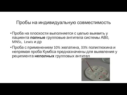 Пробы на индивидуальную совместимость Проба на плоскости выполняется с целью выявить у