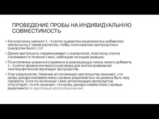 ПРОВЕДЕНИЕ ПРОБЫ НА ИНДИВИДУАЛЬНУЮ СОВМЕСТИМОСТЬ На пластинку наносят 2 - 3 капли