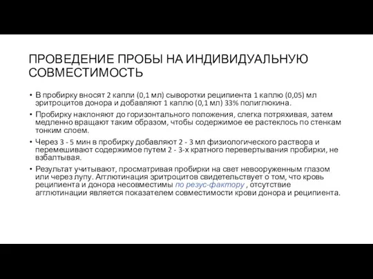 ПРОВЕДЕНИЕ ПРОБЫ НА ИНДИВИДУАЛЬНУЮ СОВМЕСТИМОСТЬ В пробирку вносят 2 капли (0,1 мл)