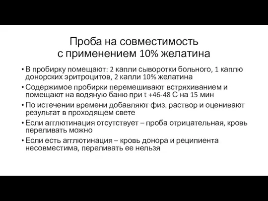 Проба на совместимость с применением 10% желатина В пробирку помещают: 2 капли