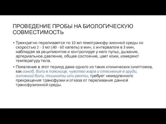 ПРОВЕДЕНИЕ ПРОБЫ НА БИОЛОГИЧЕСКУЮ СОВМЕСТИМОСТЬ Трехкратно переливается по 10 мл гемотрансфу-зионной среды