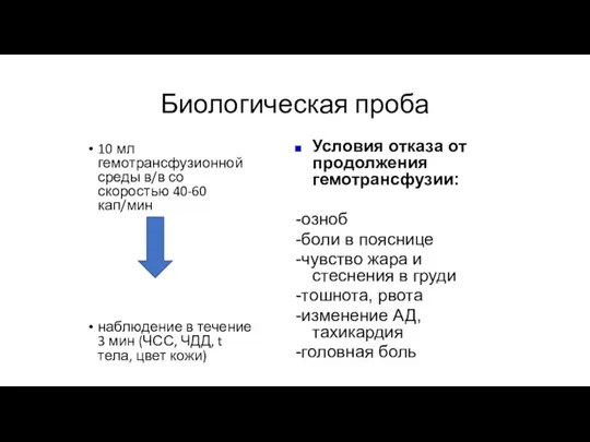 Биологическая проба 10 мл гемотрансфузионной среды в/в со скоростью 40-60 кап/мин наблюдение