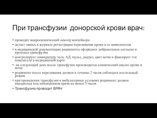 При трансфузии донорской крови врач: проводит макроскопический осмотр контейнера делает запись в