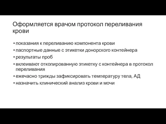 Оформляется врачом протокол переливания крови показания к переливанию компонента крови паспортные данные