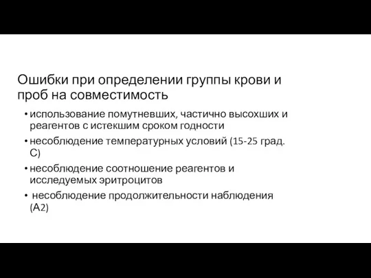 Ошибки при определении группы крови и проб на совместимость использование помутневших, частично