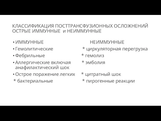 КЛАССИФИКАЦИЯ ПОСТТРАНСФУЗИОННЫХ ОСЛОЖНЕНИЙ ОСТРЫЕ ИММУННЫЕ и НЕИММУННЫЕ ИММУННЫЕ НЕИММУННЫЕ Гемолитические * циркуляторная