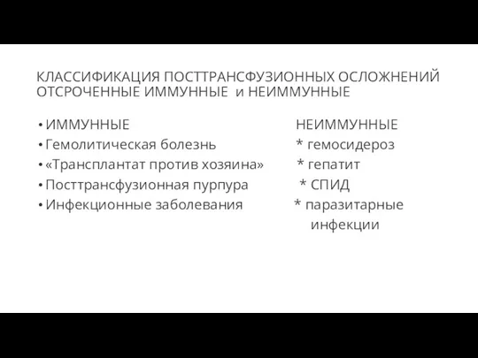 КЛАССИФИКАЦИЯ ПОСТТРАНСФУЗИОННЫХ ОСЛОЖНЕНИЙ ОТСРОЧЕННЫЕ ИММУННЫЕ и НЕИММУННЫЕ ИММУННЫЕ НЕИММУННЫЕ Гемолитическая болезнь *