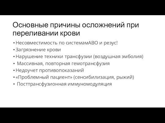 Основные причины осложнений при переливании крови Несовместимость по системамАВО и резус! Загрязнение