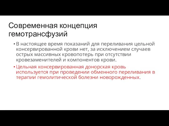 Современная концепция гемотрансфузий В настоящее время показаний для переливания цельной консервированной крови