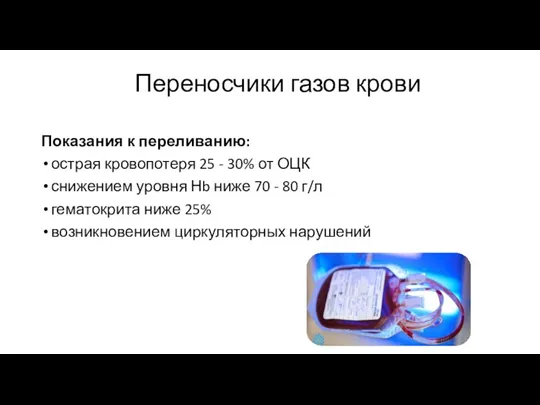 Переносчики газов крови Показания к переливанию: острая кровопотеря 25 - 30% от